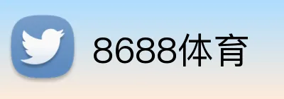8688体育 logo